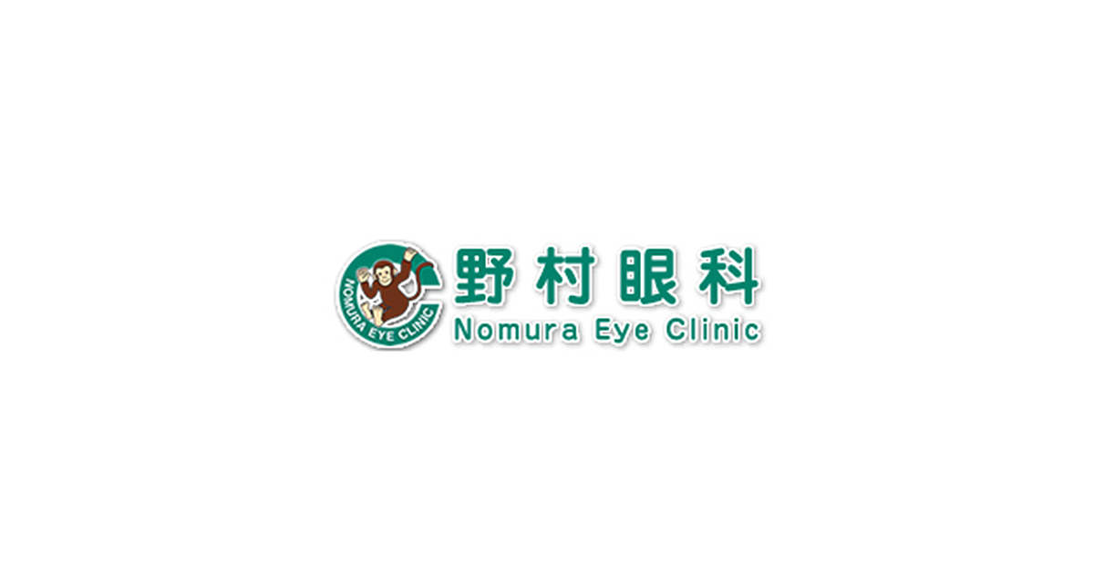 野村眼科 一般的によくある目の病気のご紹介